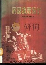 房屋抗震设计 1985 PDF电子版封面 15202·89 刘大海等著