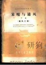 采暖与通风 下 1961 PDF电子版封面 15165·726 西安冶金学院供热与通风教研组,哈尔滨建筑工程学院供热与通风教