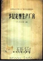 多层定型生产厂房   1959  PDF电子版封面  15040·1438  （苏）布尔格曼（В.В.Бургмана）编；顾启洁译 