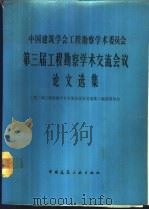 中国建筑学会工程勘察学术委员会第三届工程勘察学术交流会议论文选集   1988  PDF电子版封面  7112004284  《第三届工程勘察学术交流会议论文选集》编选委员会编 