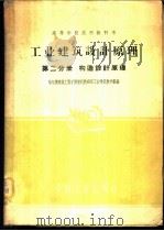 工业建筑设计原理 第2分册 构造设计原理 1961 PDF电子版封面 15165·839 哈尔滨建筑工程学院建筑教研室工业建筑教学组编