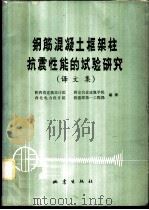 钢筋混凝土框架柱抗震性能的试验研究 译文集 1979 PDF电子版封面 13180·77 陕西省建筑设计院等编译