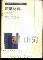 建筑材料 1989 PDF电子版封面 7112006015 湖南大学等编