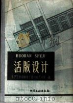 活版设计   1959  PDF电子版封面  15063·0475  化学工业部橡胶工业研究设计院著 