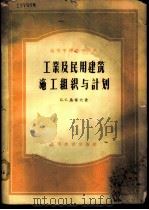 工业及民用建筑施工组织与计划   1957  PDF电子版封面  15010·543  （苏）乌霍夫（Б.С.Ухов）著；陈大强译 