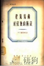 建筑结构对侵蚀的防护   1956  PDF电子版封面  15040·317  Я.З.柯索格略陀夫著；何世琦，刘永汉，谢宗梁译 