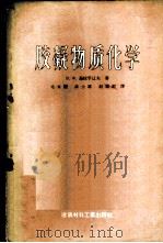 胶凝物质化学 1957 PDF电子版封面 15064·56 (苏)茹拉孚辽夫(В.Ф.Журавлев)著;毛文杰译