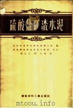 硫酸盐矿渣水泥 即石膏矿渣水泥 1957 PDF电子版封面 15064·67 德国柏林技术学会建筑专业小组编;瞿江士译