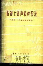 混凝土超声波检验法 1960 PDF电子版封面 15040·2061 (英)琼斯,R.(R.,Jones)(英)盖特菲尔德,E.N