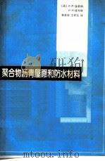 聚合物沥青屋面和防水材料   1987  PDF电子版封面  7112000076  （苏）А.М.基希纳，В.И.库岑科著；钱普殷，王祥连译 