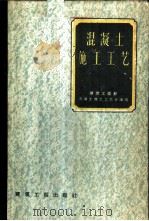 混凝土施工工艺 1959 PDF电子版封面 15040·1789 建筑工程部混凝土施工工艺会议编