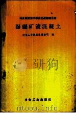 湿碾矿渣混凝土 1960 PDF电子版封面 15062·2330 冶金工业部基本建设司编