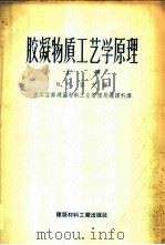 胶凝物质工艺学原理 上 1956 PDF电子版封面 15064·49 (苏)容克(В.Н.Юнг)等著;南京工学院化工系水泥工学教