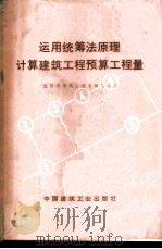 运用统筹法原理计算建筑工程预算工程量 1976 PDF电子版封面 15040·3282 沈阳市建筑工程局编写小组编写