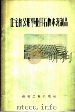 住宅和公用事业用石棉水泥制品 1959 PDF电子版封面 15040·1505 (苏)鲍罗廷,И.В.著;王禹言,孙云章译