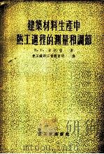 建筑材料生产中热工过程的测量和调节 1955 PDF电子版封面 (苏)古托波(В.Г.Гутоп)著;中华人民共和国重工业部