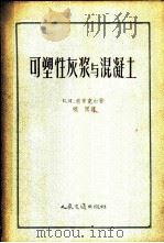 可塑性灰浆与混凝土   1957  PDF电子版封面  15044·2030  （苏）索罗克（В.И.Сорокер）著；晓闻译 