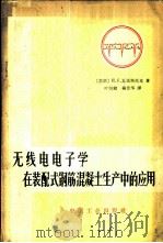 无线电电子学在装配式钢筋混凝土生产中的应用 1965 PDF电子版封面 15165·3930(建工468) (苏)瓦依斯托克,И.С.著;叶恒健,杨景华译