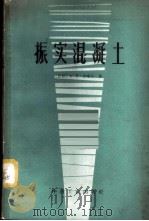 振实混凝土 1965 PDF电子版封面 15165·3695(建工444) (苏)杰索夫,А.Е.著;信夫译