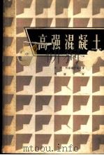 高强混凝土  混凝土工艺的实验与理论研究   1963  PDF电子版封面  15165·2238（建工320）  （苏）阿赫维尔多夫，И.Н.著；傅增玉译 