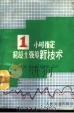 1小时推定混凝土强度新技术 1987 PDF电子版封面 7114000405 蔡正咏等编著