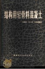 结构用轻骨料混凝土 1982 PDF电子版封面 15204·79 陈增林等编译