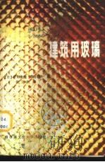建筑用玻璃   1985  PDF电子版封面  15341·16  （日）宇野英隆，（日）柴田敬介著；徐立非译 