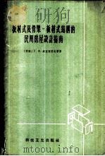 板材式及骨架-板材式结构的民用房屋设计指南 1958 PDF电子版封面 15119·1065 (苏)库兹涅佐夫(Г.Ф.Кузнецов)著;丁大钧译