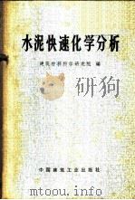 水泥快速化学分析   1971  PDF电子版封面  15040·3017  国家基本建设革命委员会建筑材料科学研究院编 