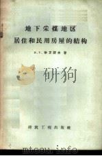 地下采煤地区居住和民用房屋的结构 1959 PDF电子版封面 15040·981 (苏)伊万诺夫(И.Т.Ивановидр)等著;杨建章译