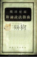 卷材屋面新铺设法指南 1955 PDF电子版封面 (苏)米哈依洛夫(Н.В.Михайлов)等著;中华人民共