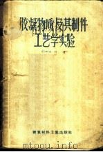 胶凝物质及其制件工艺学实验 1957 PDF电子版封面 15064·64 (苏)布特(Ю.М.Бутт)著;中华人民共和国前重工业部建