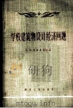 学校建筑物设计经济问题   1956  PDF电子版封面  15040·314  （苏）爱斯特罗夫（Э.И.Эстров）著；陆振兴，刘国钧译 