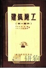 建筑施工 1 建筑施工 1957 PDF电子版封面 15059·48 (苏)乌先柯(В.М.Усенко),(苏)别任采夫(М.К