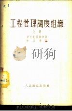 工程管理调度组织  上   1953  PDF电子版封面    法克托劳维赤著；陈宗孝译 