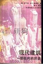 现代建筑 一部批判的历史 1988 PDF电子版封面 7112000270 (英)弗兰普顿(Frampton,K.)著;原 山等译