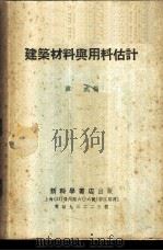 建筑材料与用料估计 1952 PDF电子版封面 韩成编