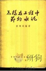 怎样在工程中节约水泥 1955 PDF电子版封面 廖顺庠编著
