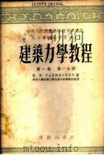 建筑力学教程  第1卷  第1分册   1953  PDF电子版封面  61843A1  И.М.拉宾诺维奇著；清华大学结构力学及钢木结构教研组译 