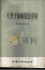 大型予制板居住房屋   1957  PDF电子版封面  15040·467  （苏）拉古建科（В.Лагутенко）著；仇新梅译 