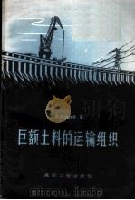 巨额土料的运输组织   1956  PDF电子版封面  15040·381  （苏）阿魏凌（Н.Д.Аверин）著；蔡先礼译 