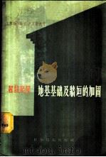 居住房屋地基基础及墙垣的加固   1957  PDF电子版封面  15119·487  （苏）伊万诺夫（И.Т.Иванов）著；翁朝庆，高芳箴译 