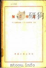 无梁楼盖 1956 PDF电子版封面 15040·266 (苏)施泰耶尔曼(М.Я.Штаерман),(苏)依维扬斯