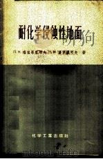 耐化学侵蚀性地面 材料及结构 1958 PDF电子版封面 15063·0174 (苏)格里哥里耶夫(П.Н.Григорьев),(苏)多罗