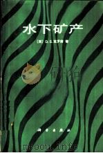 水下矿产   1987  PDF电子版封面  13031·3418  （英）克罗南（Cronan，D.S.）著；高战朝等译 