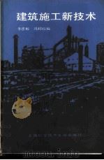 建筑施工新技术   1989  PDF电子版封面  780513264X  李彦彬，冯桂煊编 