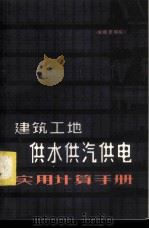 建筑工地供水供汽供电实用计算手册 1982 PDF电子版封面 15115·142 刘桂贤编写