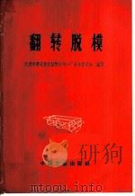 翻转脱模   1969  PDF电子版封面  15165·4879（建工562）  天津市建筑构件装配公司一厂革命委员会编著 