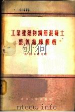 工业建筑物钢筋混凝土整体结构模板（1956 PDF版）