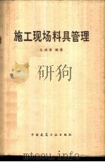 施工现场料具管理   1984  PDF电子版封面  15040·4668  孔庆富编著 